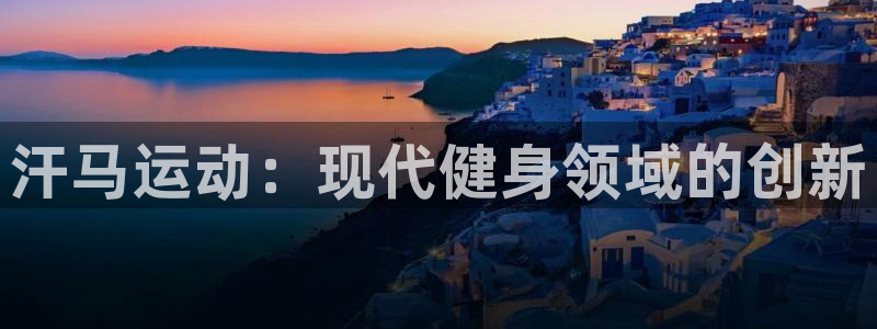 usdt怎么转ht：汗马运动：现代健身领域的创新