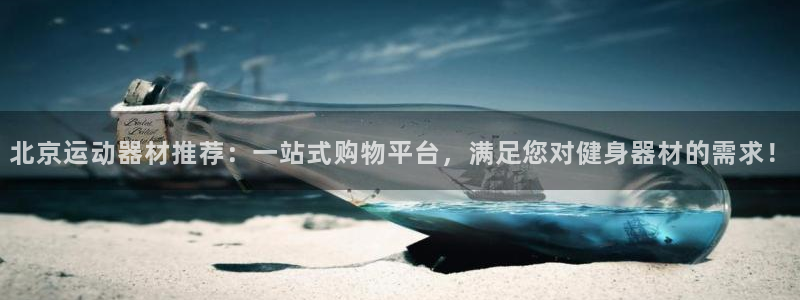 usdt几种：北京运动器材推荐：一站式购物平台，满足