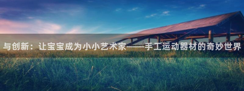 usdt/：与创新：让宝宝成为小小艺术家——手工运动