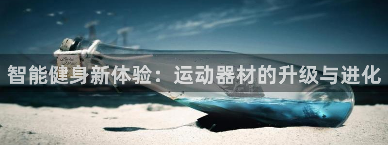 usdtbtc怎么支付：智能健身新体验：运动器材的升