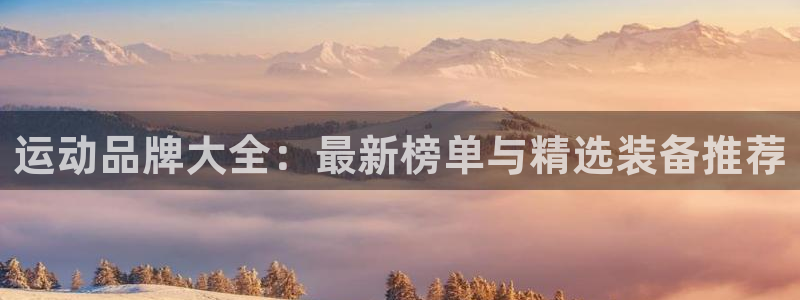 usdt钱包在哪里注册：运动品牌大全：最新榜单与精选