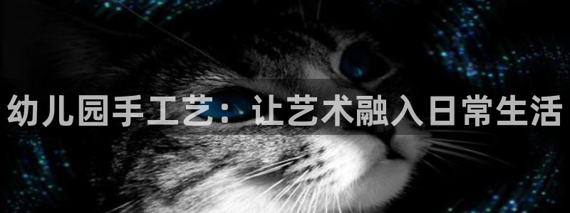 usdt在线充值：幼儿园手工艺：让艺术融入日常生活