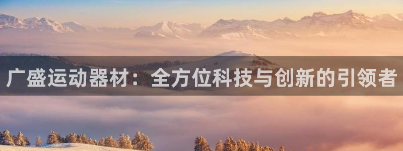 usdt查询网站：广盛运动器材：全方位科技与创新的引
