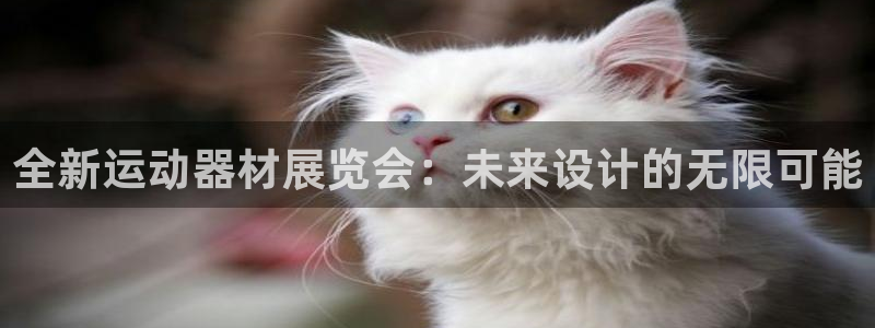如何获得usdt地址：全新运动器材展览会：未来设计的