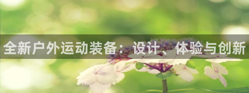 usdt钱包官方下载iOS：全新户外运动装备：设计、