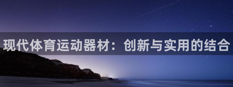 USDT钱包下载什么软件：现代体育运动器材：创新与实