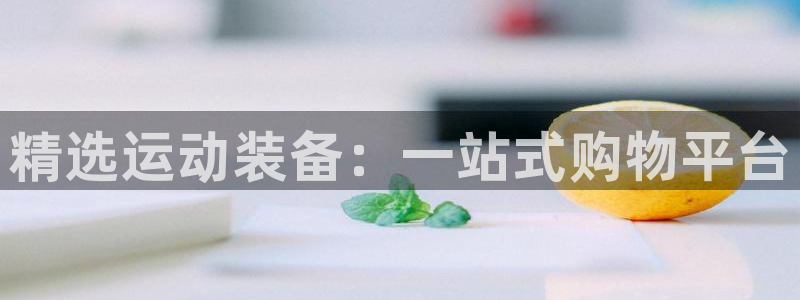 usdt钱包地址在哪里：精选运动装备：一站式购物平台